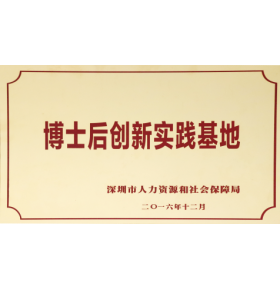博士后創(chuàng)新實踐基地
