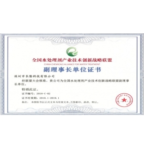 全國水處理劑產業技術創新戰略聯盟副理事長單位證書