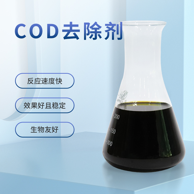 COD去除藥劑