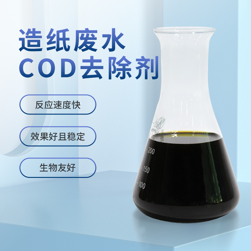 造紙廢水COD處理藥劑