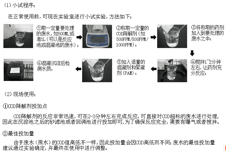 COD處理劑使用方法