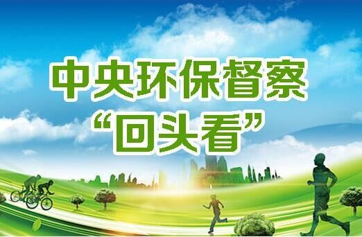 環保督察回頭看，企業該怎么辦