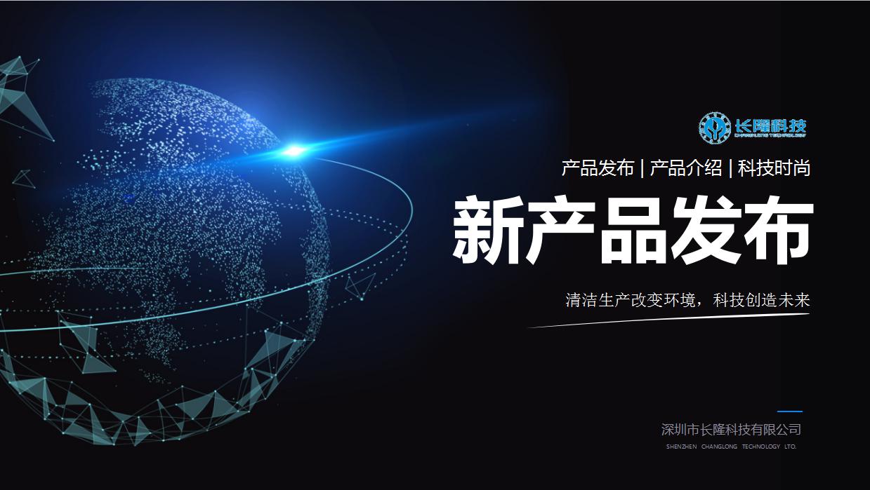 長隆科技脫脂槽液凈化設(shè)備產(chǎn)品發(fā)布會