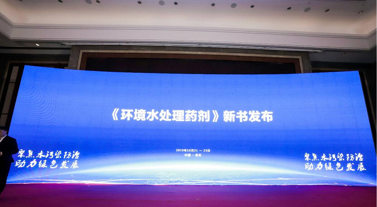 《環境水處理藥劑》新書發布會
