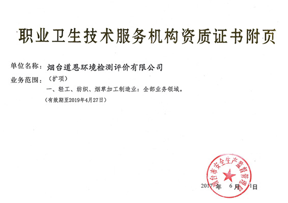 道恩環境檢測職業衛生技術服務機構資質