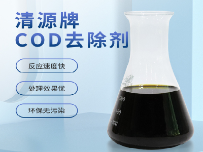 COD去除劑