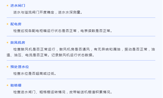 污水站巡檢內容