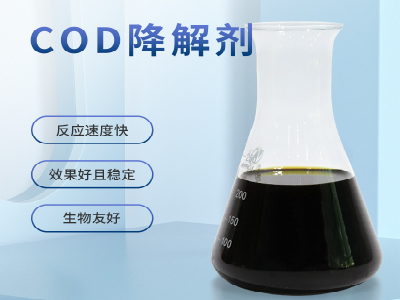COD降解劑